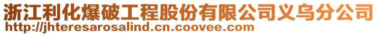 浙江利化爆破工程股份有限公司義烏分公司