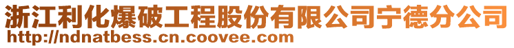 浙江利化爆破工程股份有限公司寧德分公司