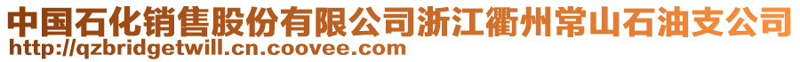 中國石化銷售股份有限公司浙江衢州常山石油支公司