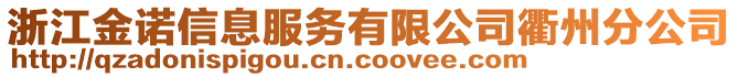 浙江金諾信息服務(wù)有限公司衢州分公司