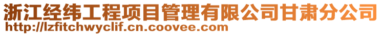 浙江經(jīng)緯工程項目管理有限公司甘肅分公司