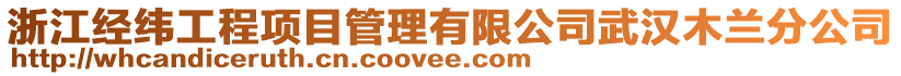 浙江經(jīng)緯工程項目管理有限公司武漢木蘭分公司