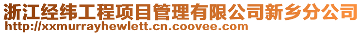 浙江經(jīng)緯工程項目管理有限公司新鄉(xiāng)分公司