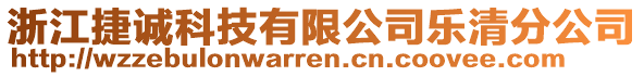 浙江捷誠科技有限公司樂清分公司