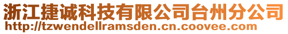 浙江捷誠科技有限公司臺(tái)州分公司