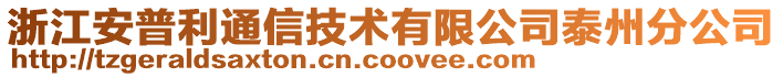 浙江安普利通信技術有限公司泰州分公司