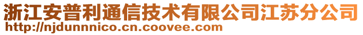 浙江安普利通信技術(shù)有限公司江蘇分公司