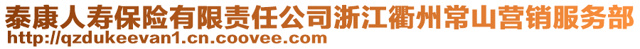 泰康人壽保險(xiǎn)有限責(zé)任公司浙江衢州常山營(yíng)銷服務(wù)部