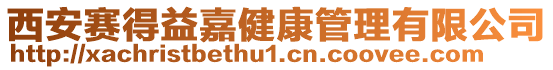 西安賽得益嘉健康管理有限公司