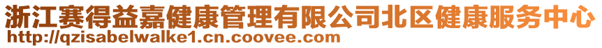 浙江賽得益嘉健康管理有限公司北區(qū)健康服務中心