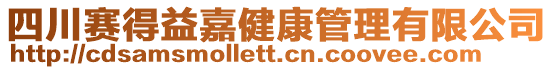 四川賽得益嘉健康管理有限公司