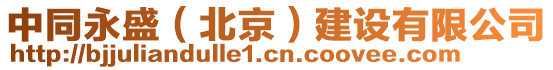 中同永盛(北京)建設有限公司