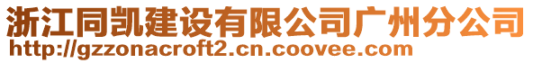 浙江同凱建設(shè)有限公司廣州分公司