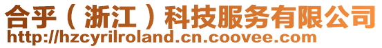 合乎（浙江）科技服務(wù)有限公司