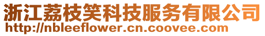 浙江荔枝笑科技服務(wù)有限公司