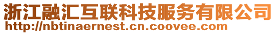 浙江融匯互聯科技服務有限公司
