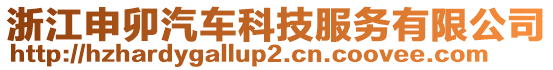 浙江申卯汽車科技服務(wù)有限公司