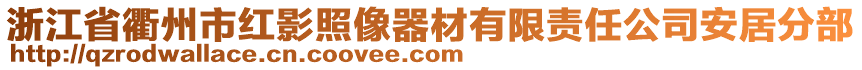 浙江省衢州市紅影照像器材有限責(zé)任公司安居分部