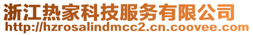 浙江熱家科技服務有限公司