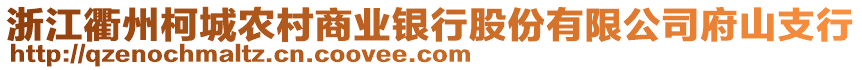 浙江衢州柯城農(nóng)村商業(yè)銀行股份有限公司府山支行