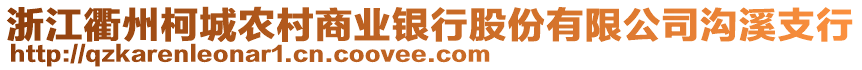 浙江衢州柯城農(nóng)村商業(yè)銀行股份有限公司溝溪支行