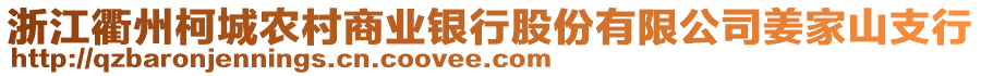 浙江衢州柯城農(nóng)村商業(yè)銀行股份有限公司姜家山支行