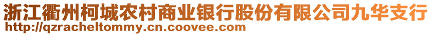 浙江衢州柯城農(nóng)村商業(yè)銀行股份有限公司九華支行