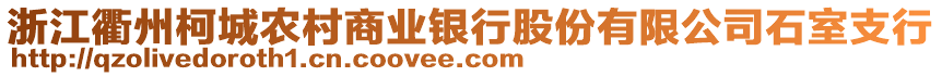 浙江衢州柯城農(nóng)村商業(yè)銀行股份有限公司石室支行