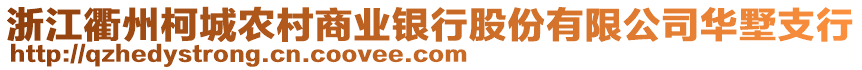 浙江衢州柯城農(nóng)村商業(yè)銀行股份有限公司華墅支行