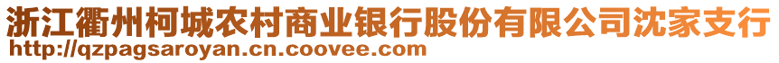 浙江衢州柯城農(nóng)村商業(yè)銀行股份有限公司沈家支行