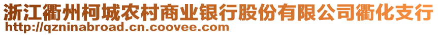 浙江衢州柯城農村商業(yè)銀行股份有限公司衢化支行