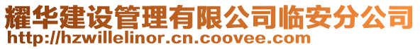 耀華建設管理有限公司臨安分公司