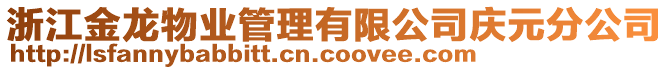 浙江金龍物業(yè)管理有限公司慶元分公司