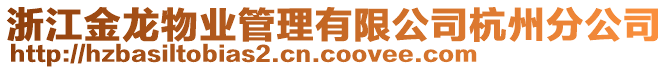 浙江金龍物業(yè)管理有限公司杭州分公司