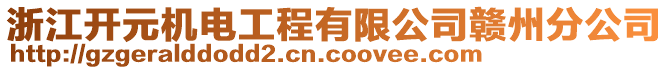 浙江開元機(jī)電工程有限公司贛州分公司