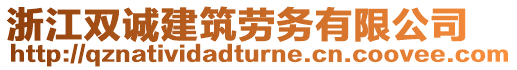 浙江雙誠(chéng)建筑勞務(wù)有限公司