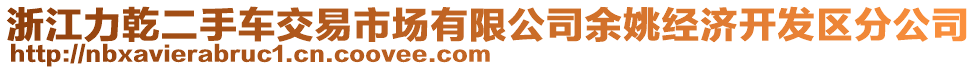 浙江力乾二手車交易市場有限公司余姚經(jīng)濟開發(fā)區(qū)分公司