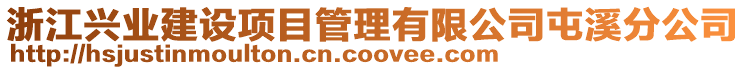 浙江興業(yè)建設(shè)項(xiàng)目管理有限公司屯溪分公司