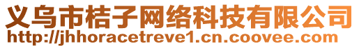 義烏市桔子網(wǎng)絡(luò)科技有限公司