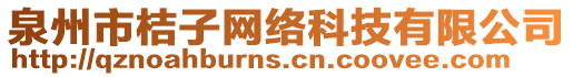 泉州市桔子網(wǎng)絡(luò)科技有限公司