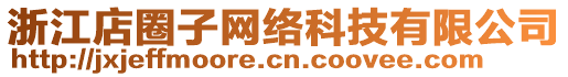 浙江店圈子網(wǎng)絡(luò)科技有限公司