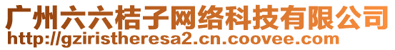 廣州六六桔子網(wǎng)絡(luò)科技有限公司