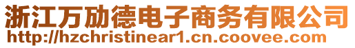 浙江萬勱德電子商務(wù)有限公司