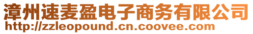 漳州速麥盈電子商務有限公司