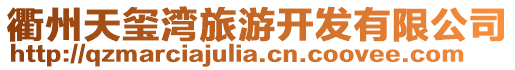 衢州天璽灣旅游開發有限公司
