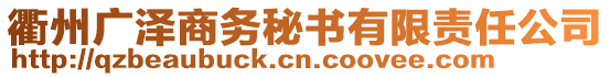 衢州廣澤商務(wù)秘書(shū)有限責(zé)任公司