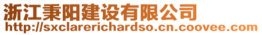 浙江秉陽建設(shè)有限公司