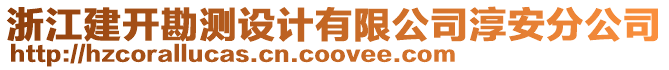 浙江建開勘測設(shè)計(jì)有限公司淳安分公司