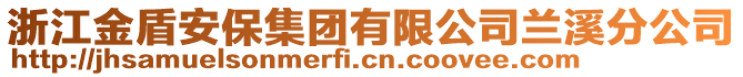 浙江金盾安保集團(tuán)有限公司蘭溪分公司