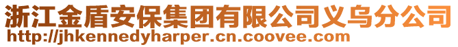 浙江金盾安保集團有限公司義烏分公司